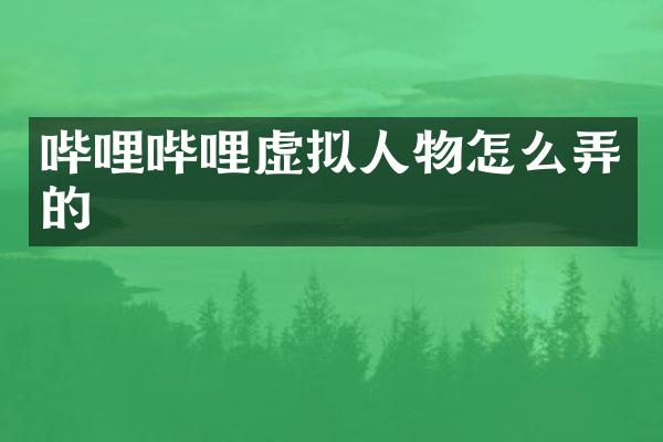 哔哩哔哩虚拟人物怎么弄的