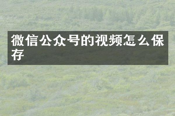 微信公众号的视频怎么保存