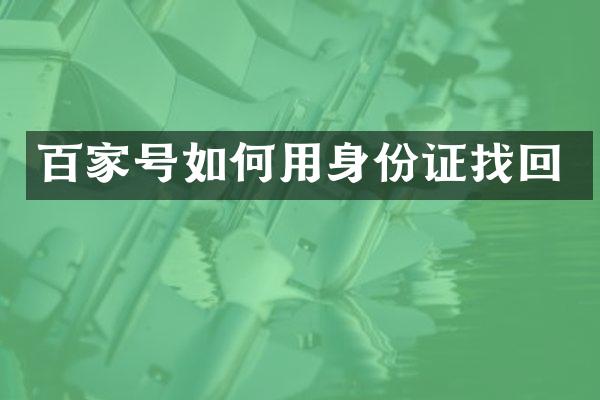 百家号如何用找回