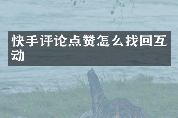 快手评论点赞怎么找回互动