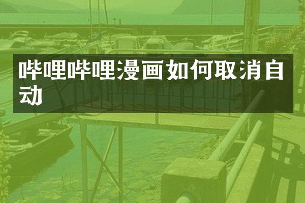 哔哩哔哩漫画如何取消自动
