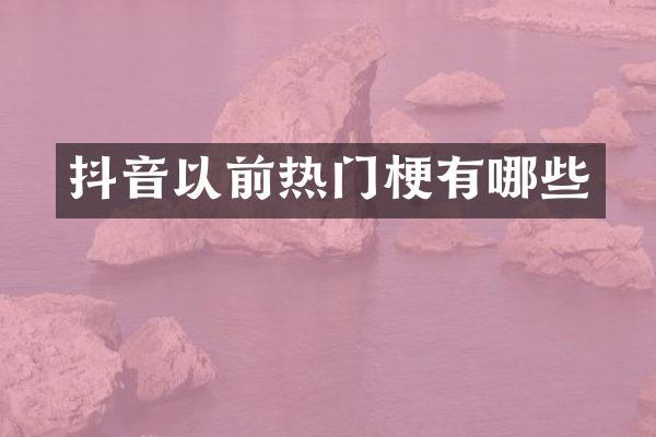 抖音以前热门梗有哪些