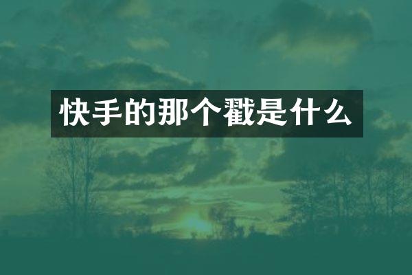 快手的那个戳是什么