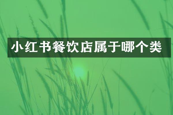 小红书餐饮店属于哪个类