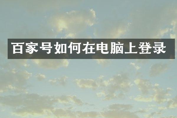 百家号如何在电脑上登录