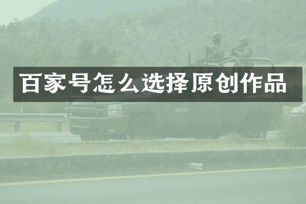 百家号怎么选择原创作品
