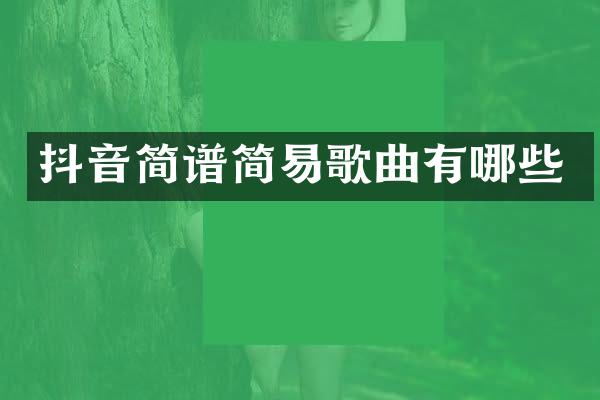 抖音简谱简易歌曲有哪些