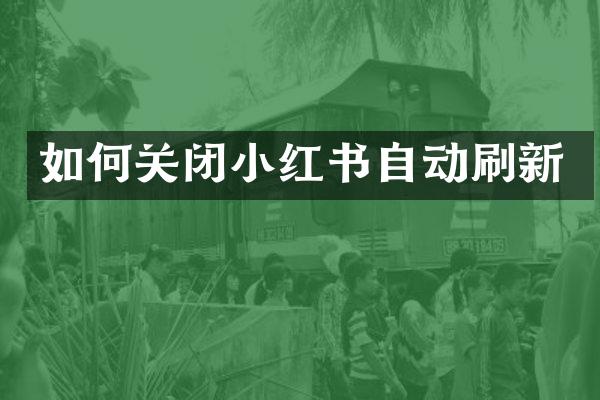 如何关闭小红书自动刷新