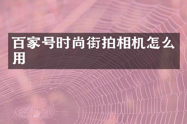 百家号时尚街拍相机怎么用