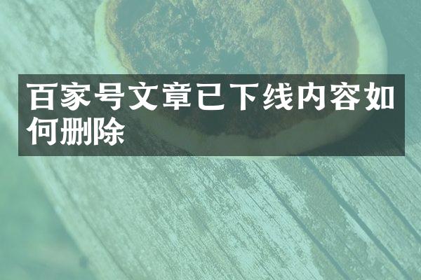 百家号文章已下线内容如何删除