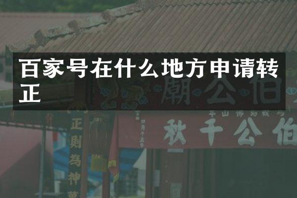 百家号在什么地方申请转正