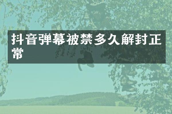 抖音弹幕被禁多久解封正常