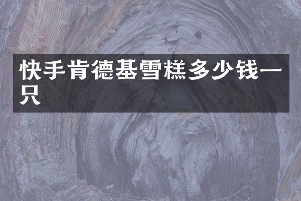 快手肯德基雪糕多少钱一只