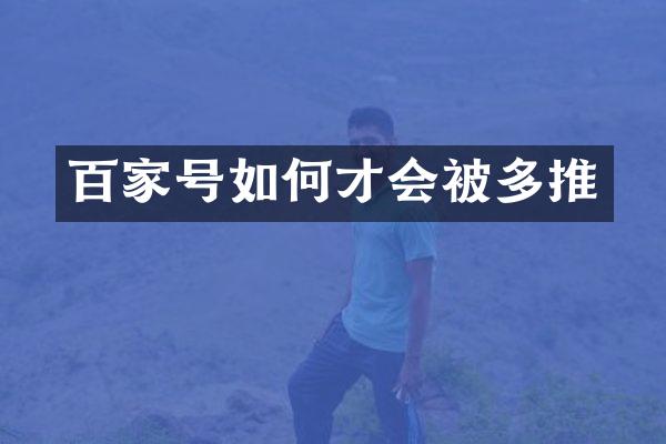 百家号如何才会被多推