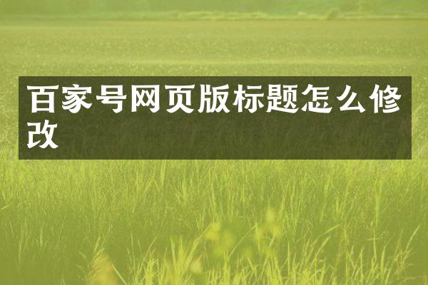 百家号网页版标题怎么修改