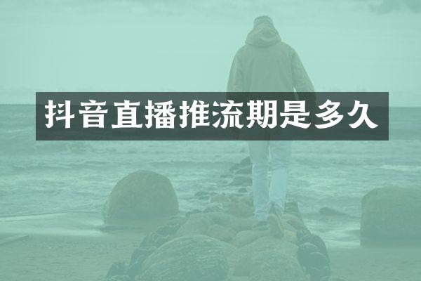抖音直播推流期是多久