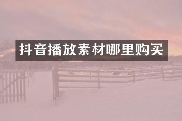 抖音播放素材哪里购买