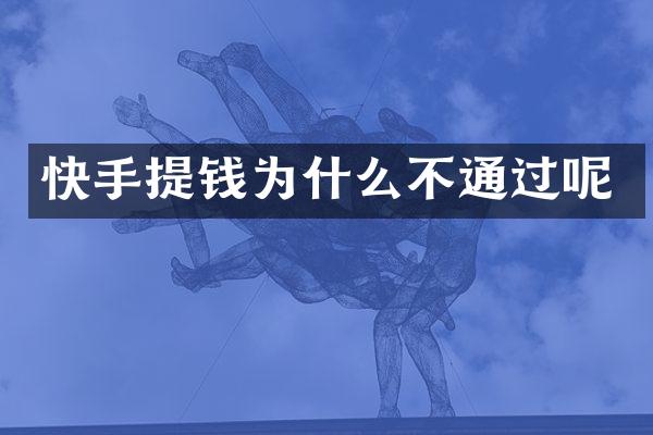 快手提钱为什么不通过呢