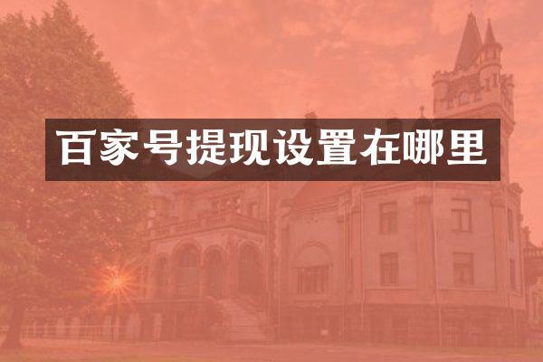 百家号提现设置在哪里