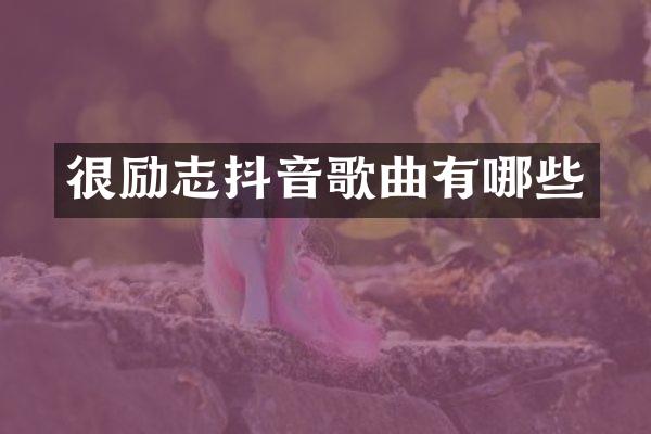 很励志抖音歌曲有哪些