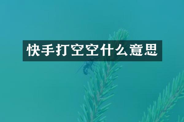 快手打空空什么意思