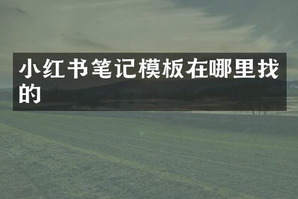 小红书笔记模板在哪里找的