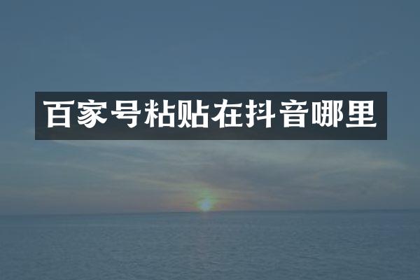 百家号粘贴在抖音哪里