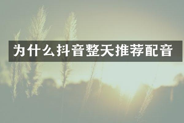 为什么抖音整天推荐配音