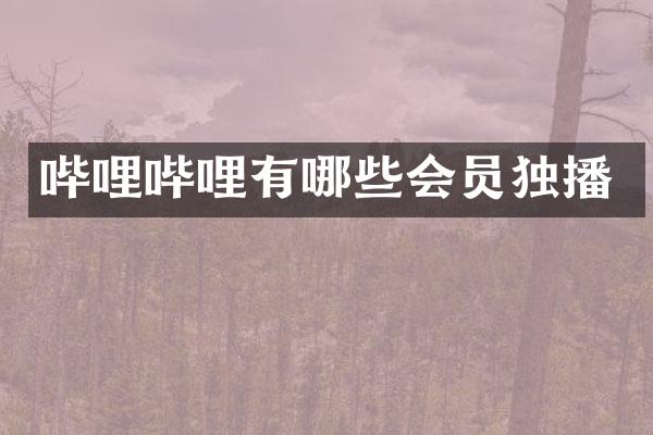 哔哩哔哩有哪些会员独播
