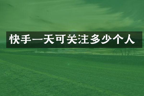 快手一天可关注多少个人
