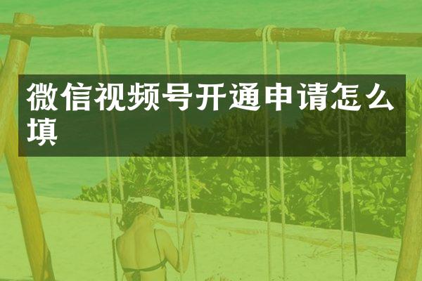微信视频号开通申请怎么填