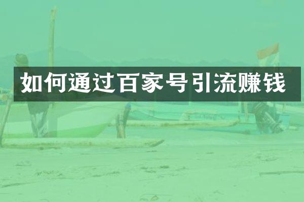 如何通过百家号引流赚钱