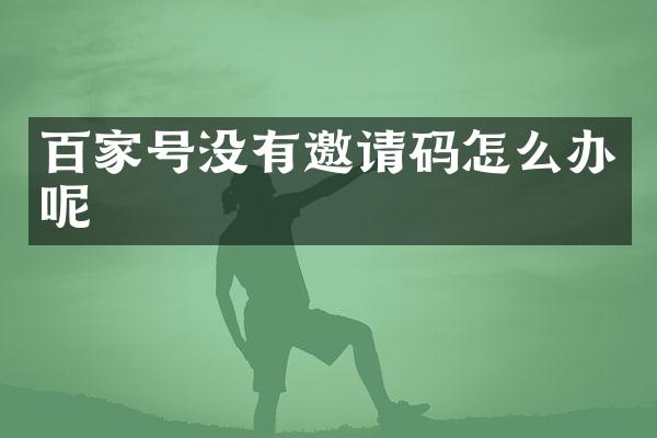 百家号没有邀请码怎么办呢
