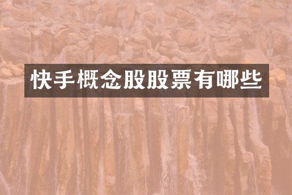 快手概念股股票有哪些
