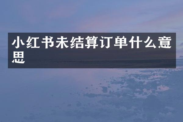 小红书未结算订单什么意思
