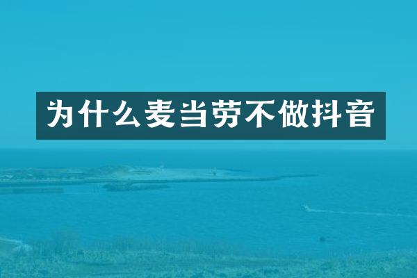 为什么麦当劳不做抖音