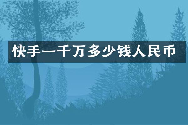 快手一千万多少钱
