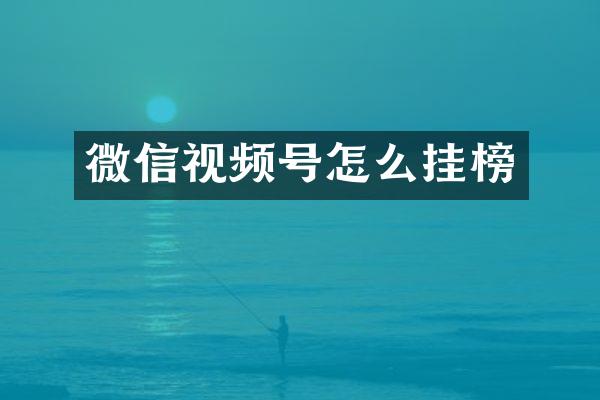 微信视频号怎么挂榜