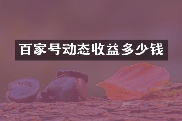 百家号动态收益多少钱