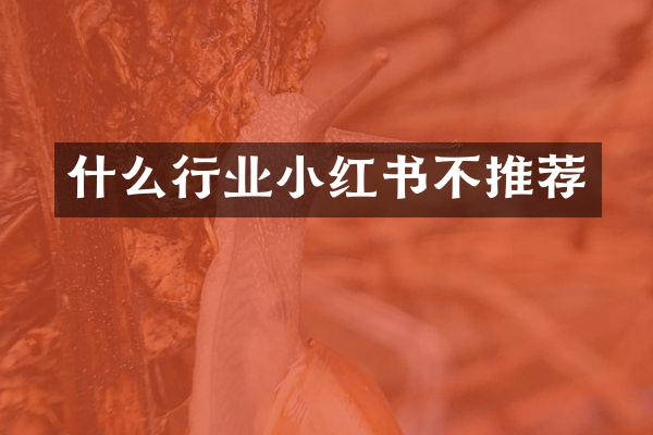 什么行业小红书不推荐