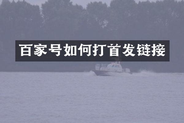 百家号如何打首发链接