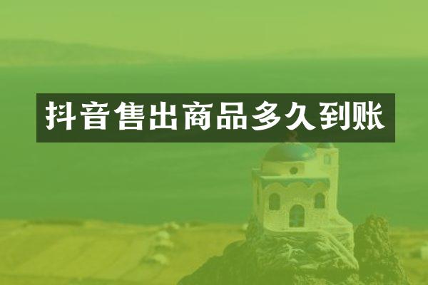抖音售出商品多久到账