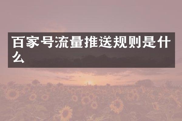 百家号流量推送规则是什么