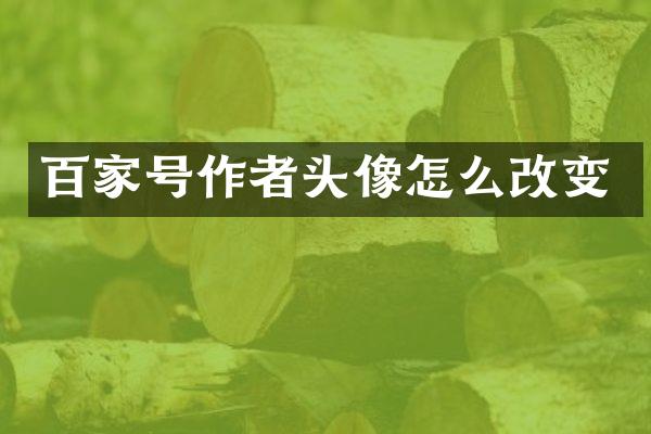 百家号作者头像怎么改变