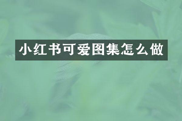 小红书可爱图集怎么做