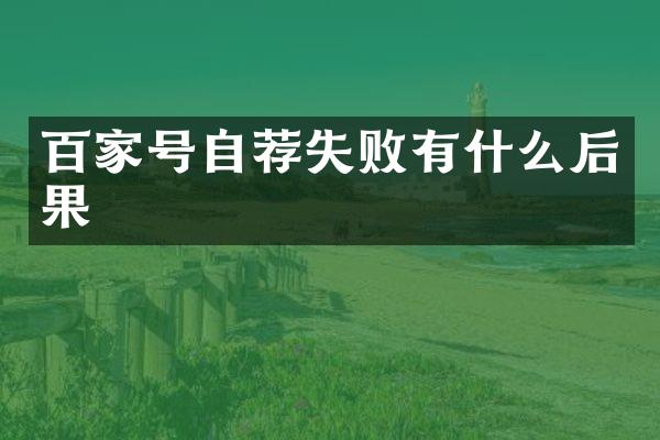 百家号自荐失败有什么后果