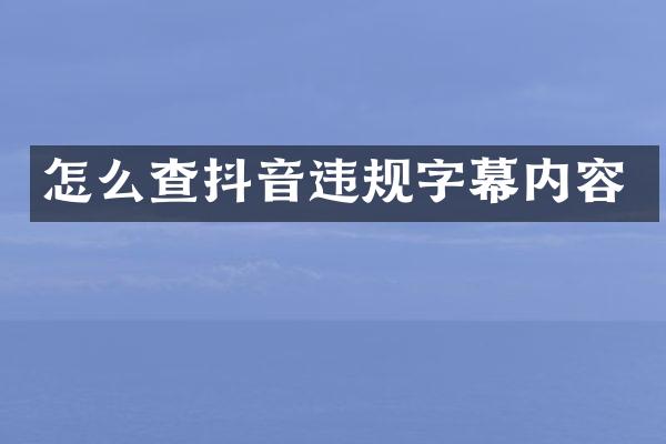 怎么查抖音违规字幕内容