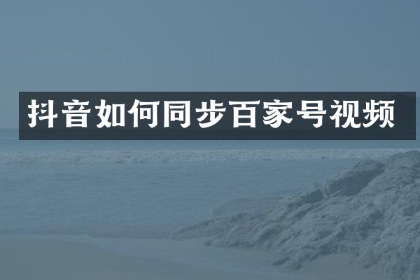 抖音如何同步百家号视频