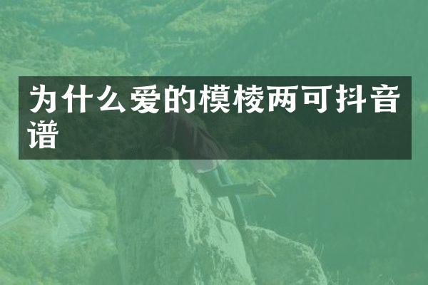 为什么爱的模棱两可抖音谱