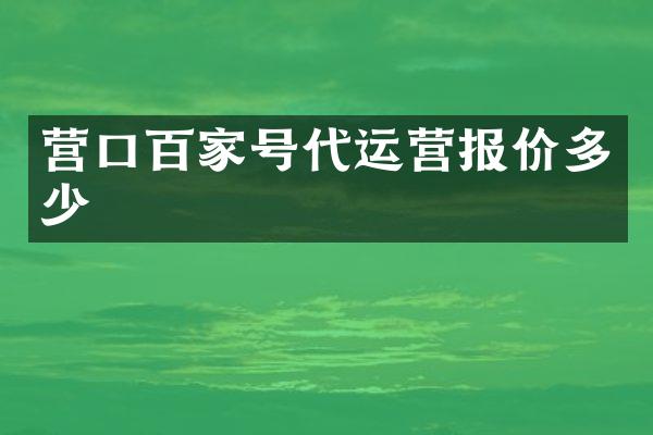 营口百家号报价多少